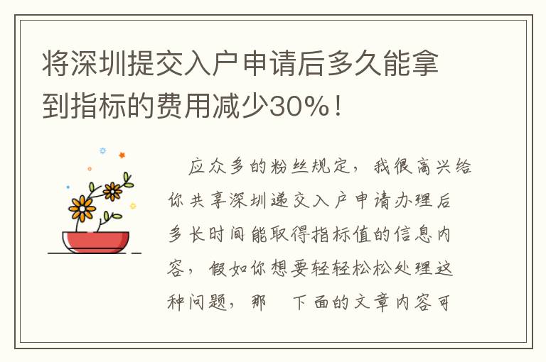 將深圳提交入戶(hù)申請(qǐng)后多久能拿到指標(biāo)的費(fèi)用減少30%！