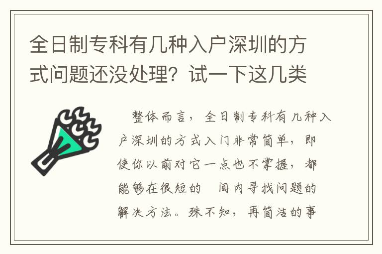 全日制?？朴袔追N入戶深圳的方式問題還沒處理？試一下這幾類方式