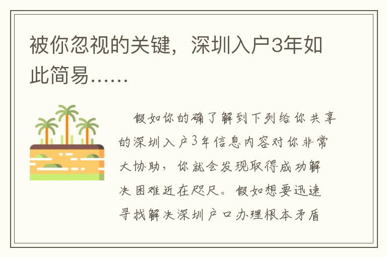 被你忽視的關(guān)鍵，深圳入戶3年如此簡易……