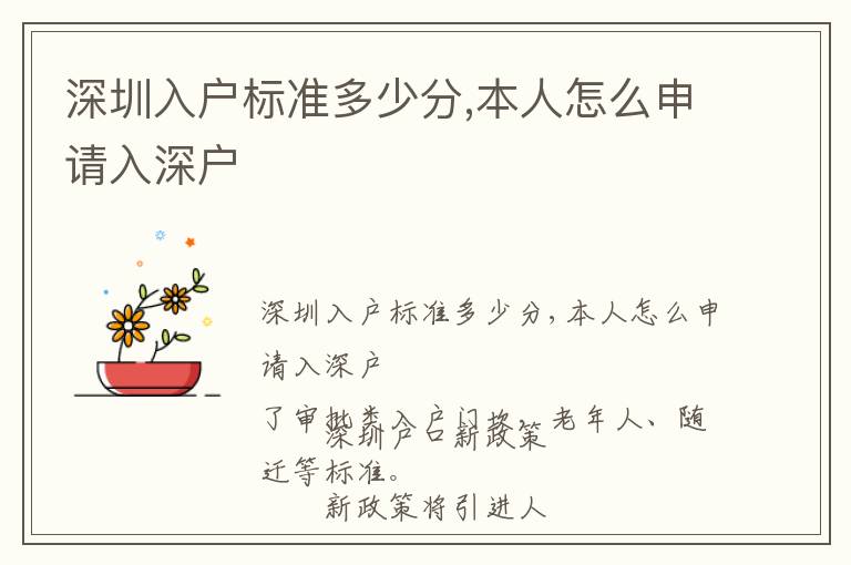 深圳入戶標(biāo)準(zhǔn)多少分,本人怎么申請(qǐng)入深戶
