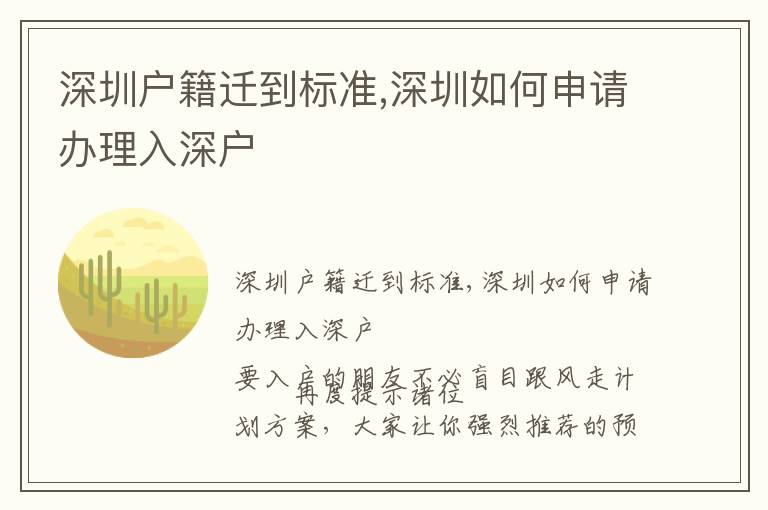 深圳戶籍遷到標(biāo)準(zhǔn),深圳如何申請辦理入深戶