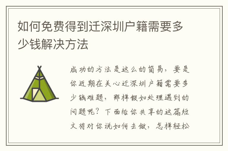 如何免費(fèi)得到遷深圳戶籍需要多少錢解決方法