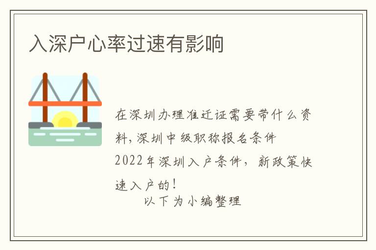入深戶心率過(guò)速有影響