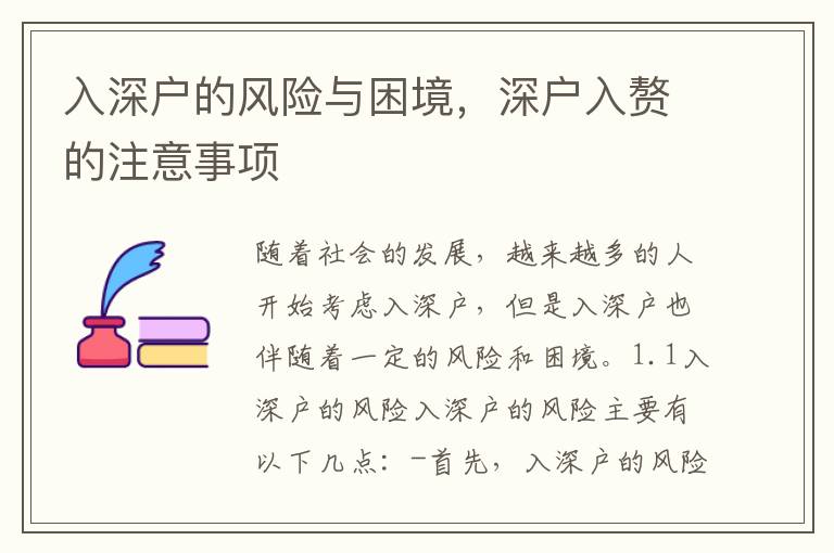 入深戶的風(fēng)險(xiǎn)與困境，深戶入贅的注意事項(xiàng)