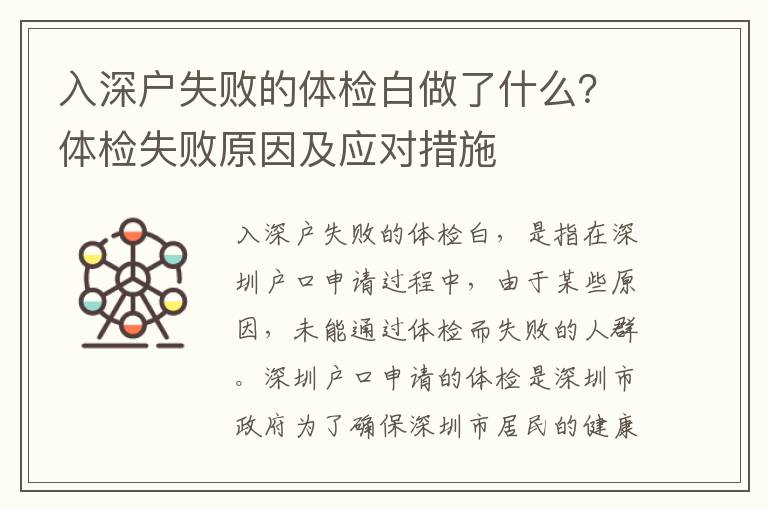 入深戶失敗的體檢白做了什么？體檢失敗原因及應對措施