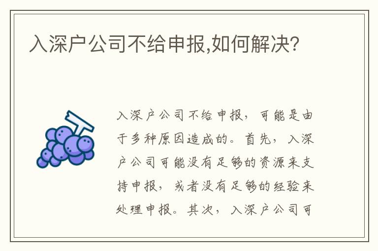 入深戶公司不給申報,如何解決？
