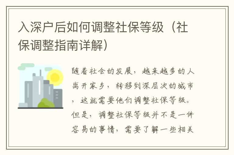 入深戶后如何調(diào)整社保等級（社保調(diào)整指南詳解）
