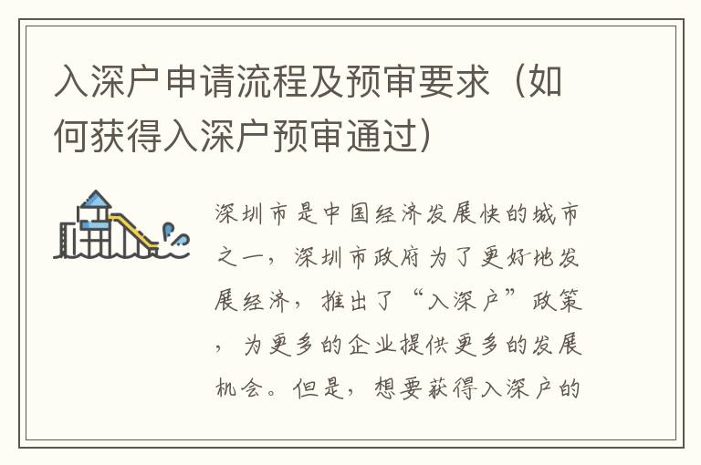 入深戶申請流程及預(yù)審要求（如何獲得入深戶預(yù)審?fù)ㄟ^）