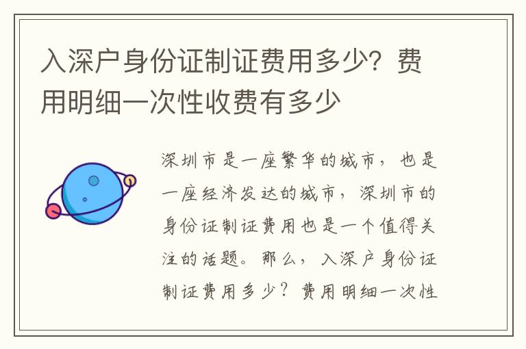 入深戶身份證制證費(fèi)用多少？費(fèi)用明細(xì)一次性收費(fèi)有多少