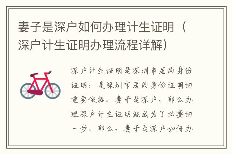 妻子是深戶如何辦理計(jì)生證明（深戶計(jì)生證明辦理流程詳解）