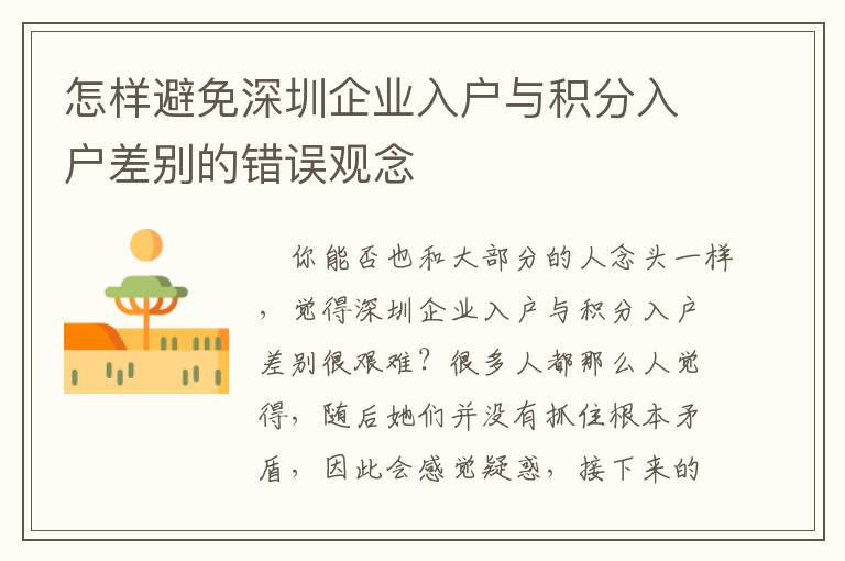 怎樣避免深圳企業(yè)入戶與積分入戶差別的錯誤觀念