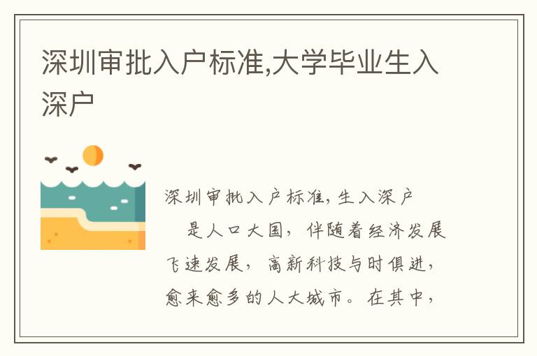深圳審批入戶標(biāo)準(zhǔn),大學(xué)畢業(yè)生入深戶