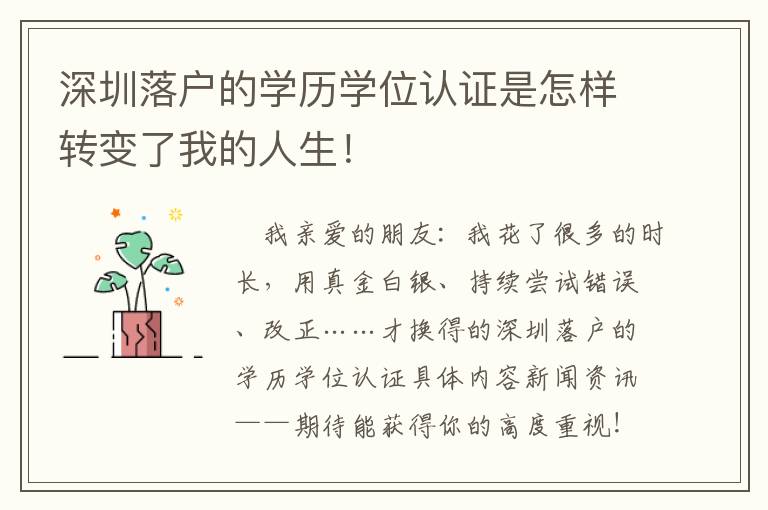 深圳落戶的學(xué)歷學(xué)位認(rèn)證是怎樣轉(zhuǎn)變了我的人生！
