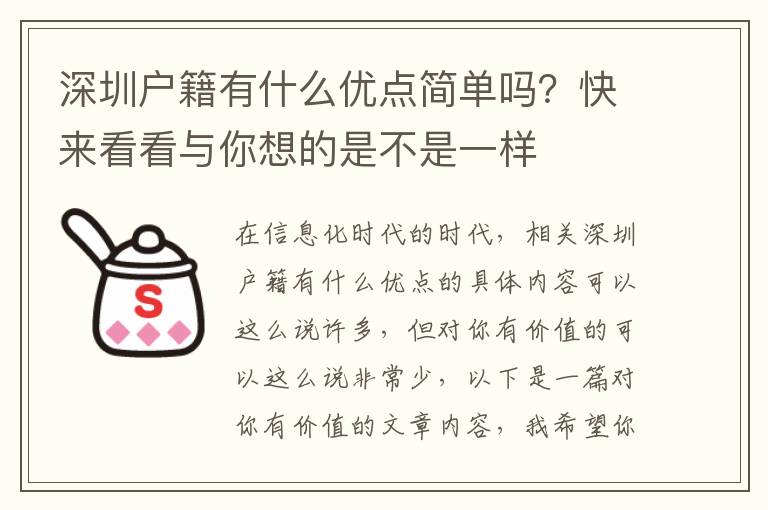 深圳戶籍有什么優(yōu)點(diǎn)簡單嗎？快來看看與你想的是不是一樣