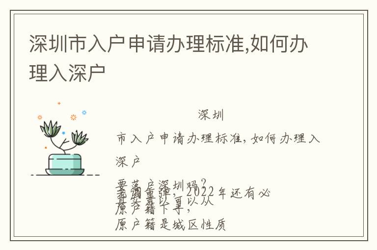 深圳市入戶申請(qǐng)辦理標(biāo)準(zhǔn),如何辦理入深戶