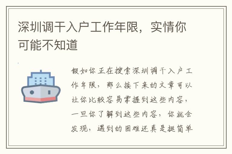 深圳調(diào)干入戶工作年限，實(shí)情你可能不知道