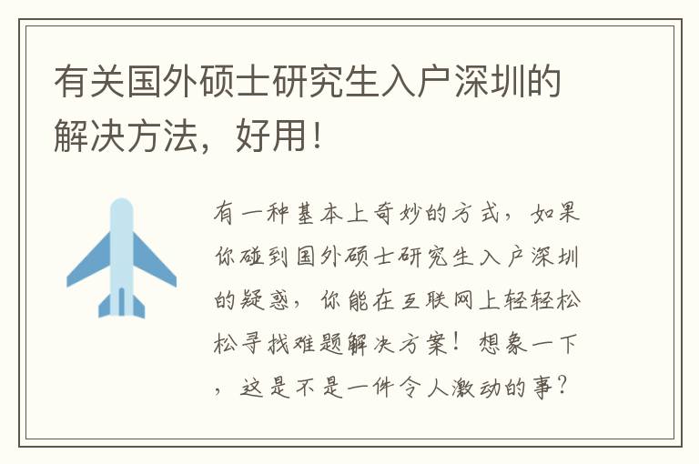 有關(guān)國外碩士研究生入戶深圳的解決方法，好用！