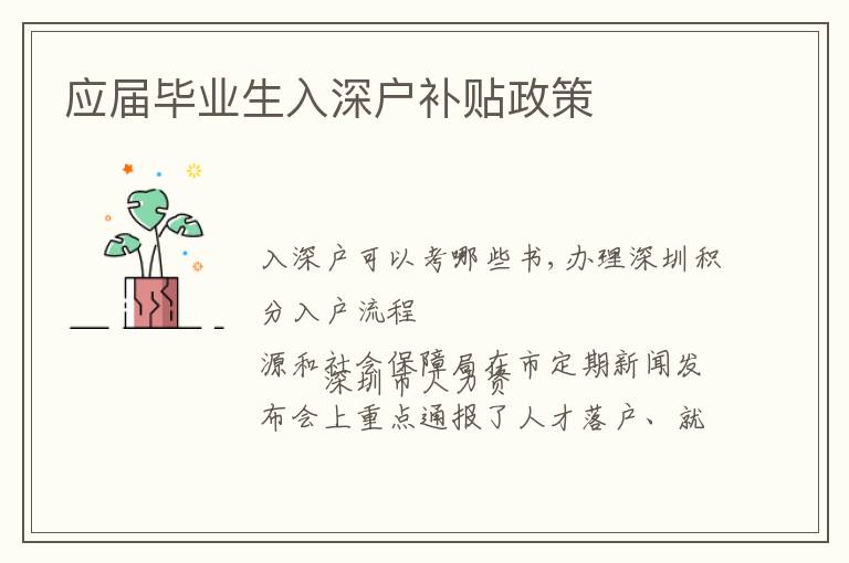 應(yīng)屆畢業(yè)生入深戶補(bǔ)貼政策