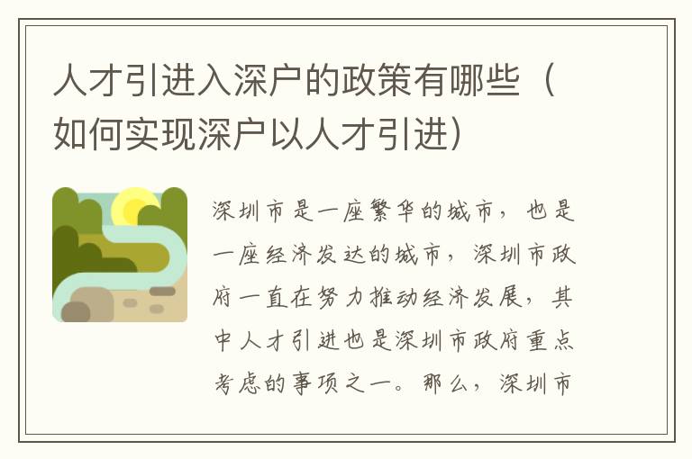 人才引進入深戶的政策有哪些（如何實現(xiàn)深戶以人才引進）