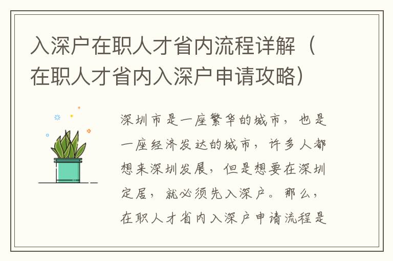 入深戶在職人才省內(nèi)流程詳解（在職人才省內(nèi)入深戶申請(qǐng)攻略）