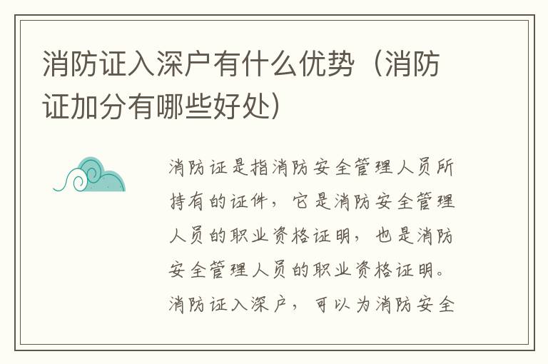 消防證入深戶有什么優(yōu)勢(shì)（消防證加分有哪些好處）