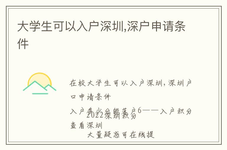 大學(xué)生可以入戶深圳,深戶申請(qǐng)條件
