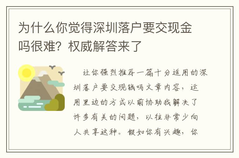 為什么你覺(jué)得深圳落戶(hù)要交現(xiàn)金嗎很難？權(quán)威解答來(lái)了