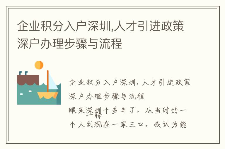 企業(yè)積分入戶深圳,人才引進政策深戶辦理步驟與流程