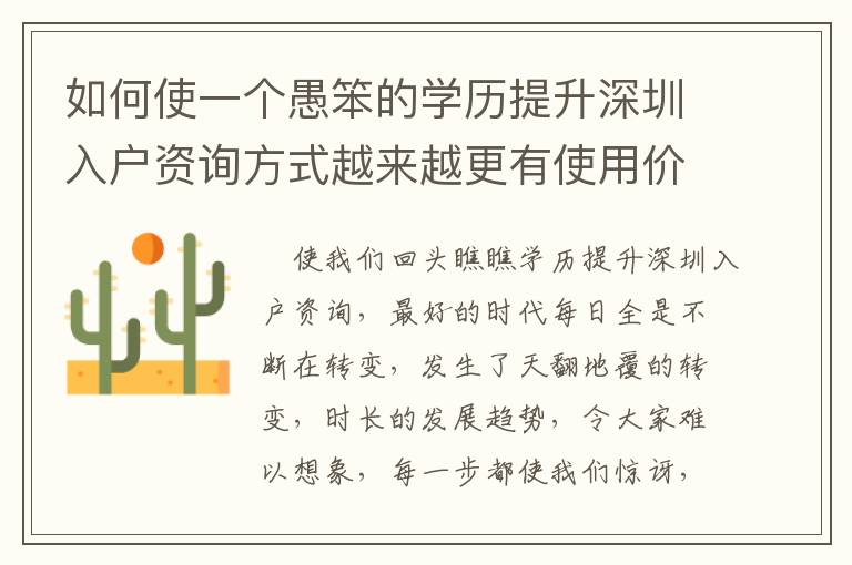 如何使一個(gè)愚笨的學(xué)歷提升深圳入戶資詢方式越來(lái)越更有使用價(jià)值？