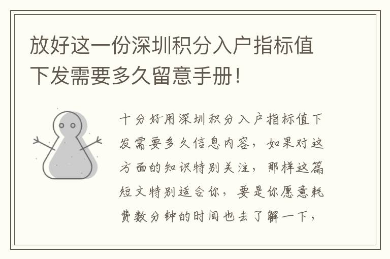放好這一份深圳積分入戶指標值下發需要多久留意手冊！