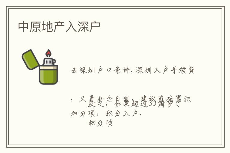 中原地產(chǎn)入深戶(hù)