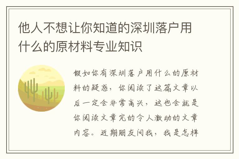 他人不想讓你知道的深圳落戶用什么的原材料專業(yè)知識