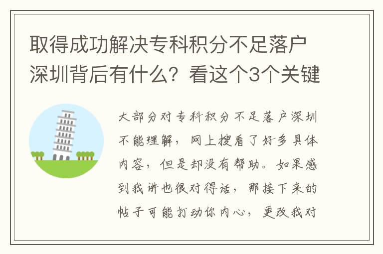 取得成功解決專科積分不足落戶深圳背后有什么？看這個(gè)3個(gè)關(guān)鍵字