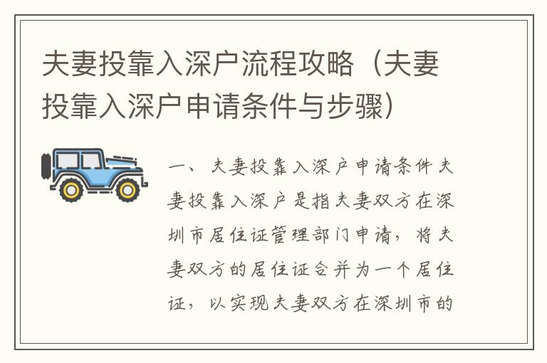 夫妻投靠入深戶流程攻略（夫妻投靠入深戶申請(qǐng)條件與步驟）