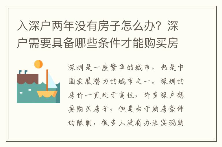 入深戶兩年沒有房子怎么辦？深戶需要具備哪些條件才能購買房子？
