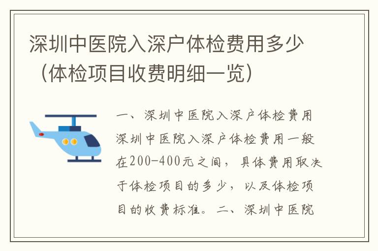 深圳中醫(yī)院入深戶(hù)體檢費(fèi)用多少（體檢項(xiàng)目收費(fèi)明細(xì)一覽）