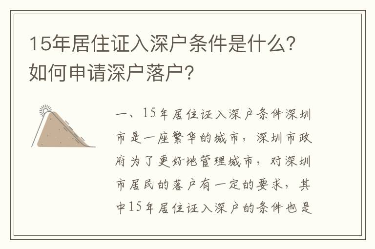 15年居住證入深戶條件是什么？如何申請深戶落戶？