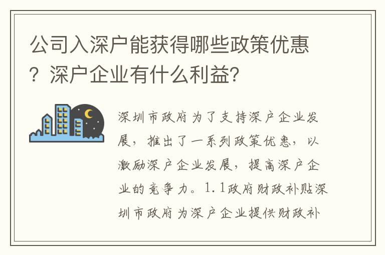 公司入深戶能獲得哪些政策優(yōu)惠？深戶企業(yè)有什么利益？