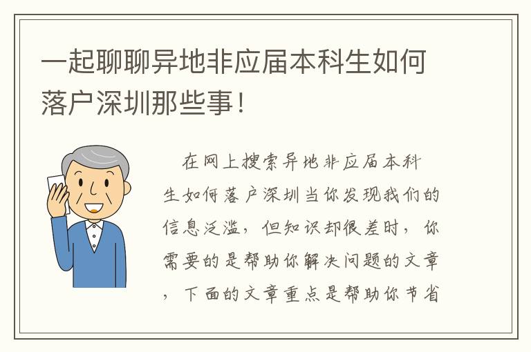 一起聊聊異地非應屆本科生如何落戶深圳那些事！
