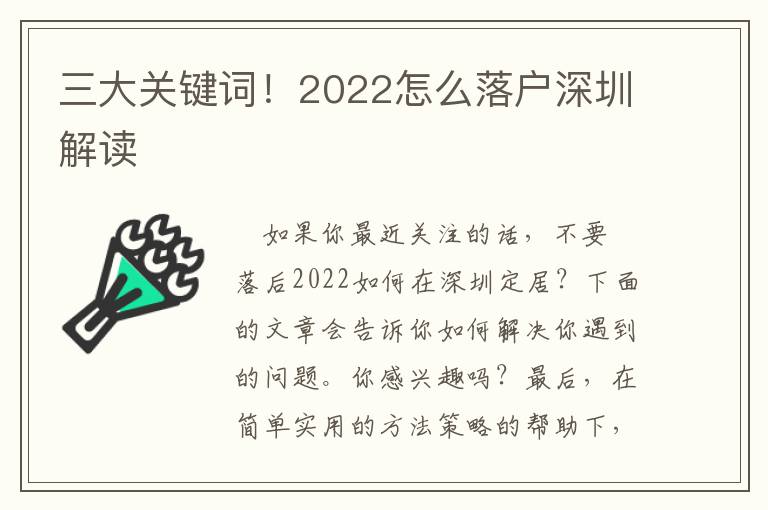 三大關鍵詞！2022怎么落戶深圳解讀