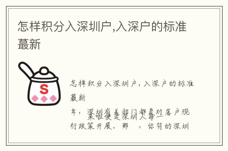 怎樣積分入深圳戶,入深戶的標(biāo)準(zhǔn)蕞新