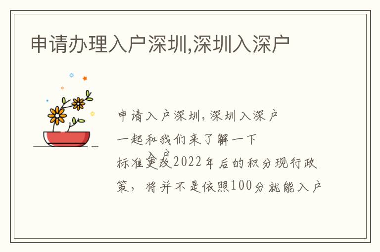 申請(qǐng)辦理入戶深圳,深圳入深戶