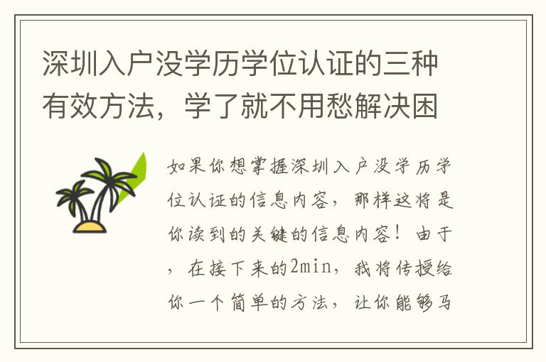 深圳入戶(hù)沒(méi)學(xué)歷學(xué)位認(rèn)證的三種有效方法，學(xué)了就不用愁解決困難