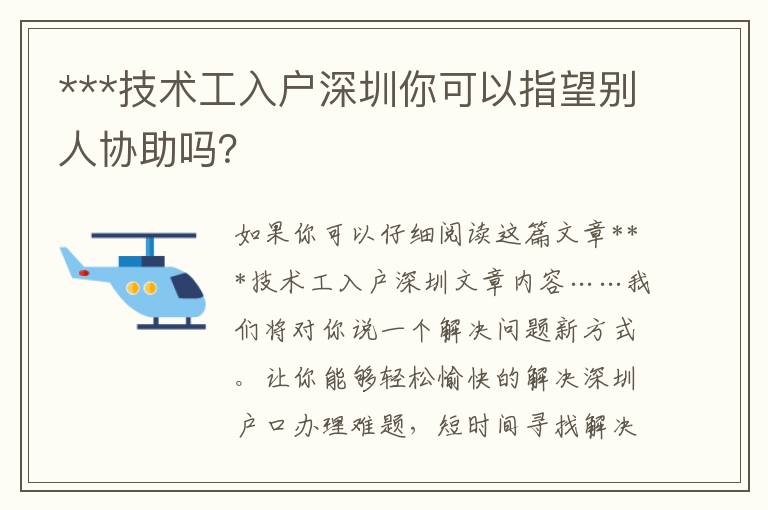 ***技術工入戶深圳你可以指望別人協助嗎？