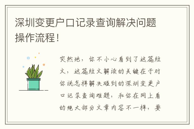 深圳變更戶口記錄查詢解決問題操作流程！