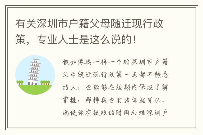 有關(guān)深圳市戶籍父母隨遷現(xiàn)行政策，專業(yè)人士是這么說的！