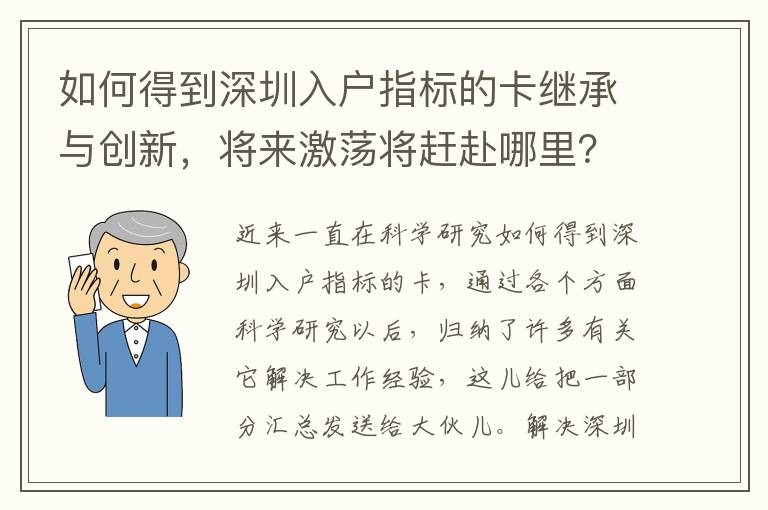 如何得到深圳入戶指標(biāo)的卡繼承與創(chuàng)新，將來(lái)激蕩將趕赴哪里？