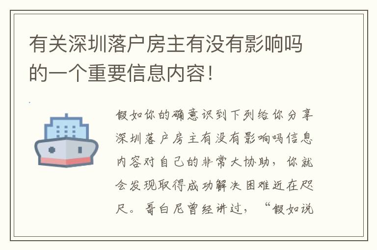 有關(guān)深圳落戶(hù)房主有沒(méi)有影響嗎的一個(gè)重要信息內(nèi)容！