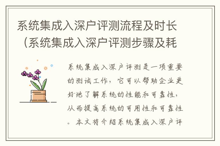 系統(tǒng)集成入深戶評(píng)測(cè)流程及時(shí)長(zhǎng)（系統(tǒng)集成入深戶評(píng)測(cè)步驟及耗時(shí)）