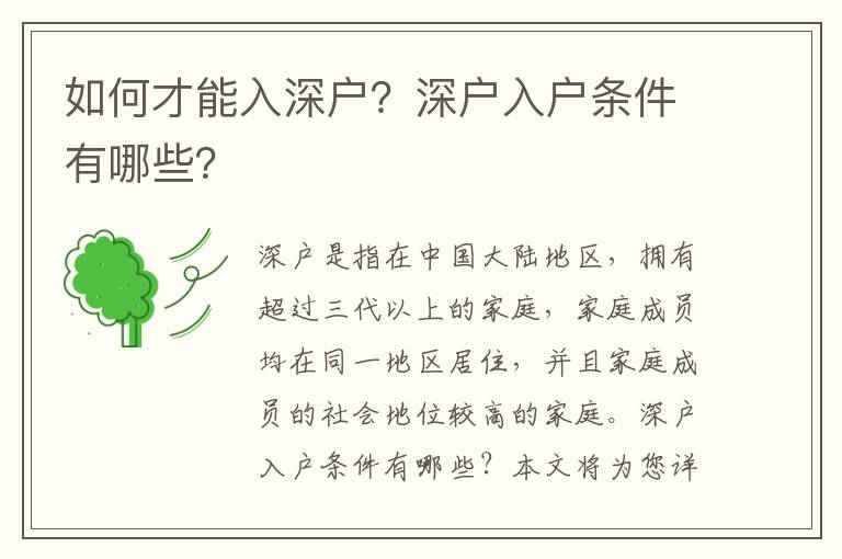 如何才能入深戶？深戶入戶條件有哪些？